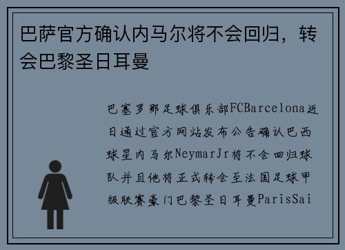巴萨官方确认内马尔将不会回归，转会巴黎圣日耳曼