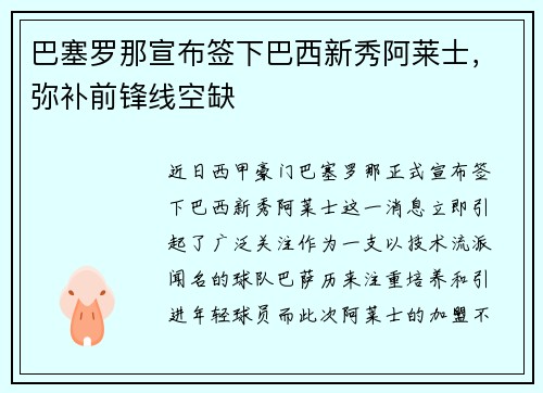 巴塞罗那宣布签下巴西新秀阿莱士，弥补前锋线空缺