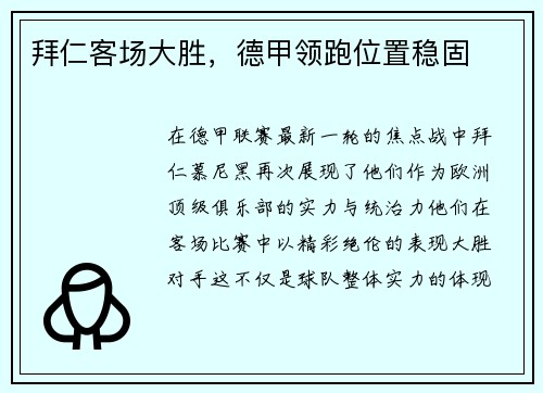拜仁客场大胜，德甲领跑位置稳固
