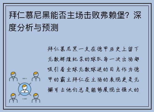 拜仁慕尼黑能否主场击败弗赖堡？深度分析与预测