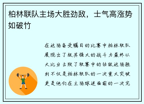 柏林联队主场大胜劲敌，士气高涨势如破竹