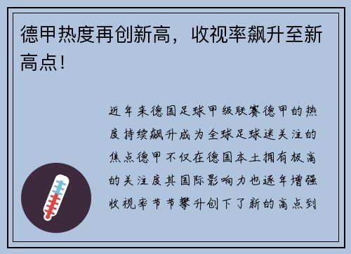 德甲热度再创新高，收视率飙升至新高点！
