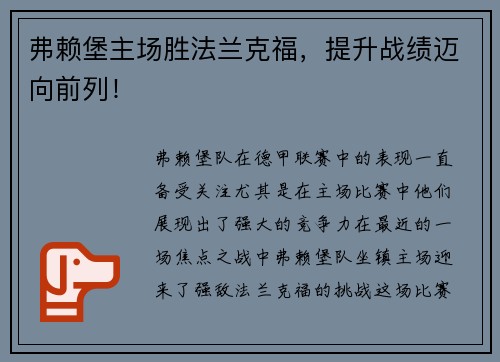 弗赖堡主场胜法兰克福，提升战绩迈向前列！