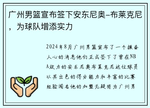 广州男篮宣布签下安东尼奥-布莱克尼，为球队增添实力