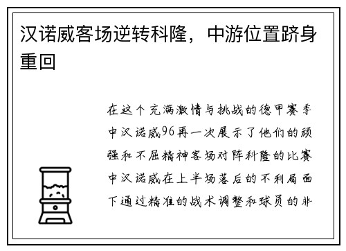 汉诺威客场逆转科隆，中游位置跻身重回
