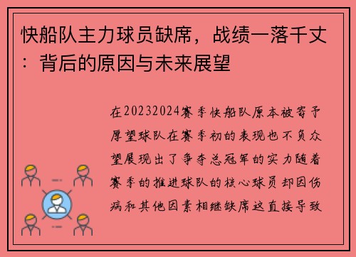 快船队主力球员缺席，战绩一落千丈：背后的原因与未来展望