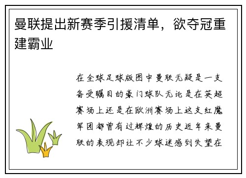 曼联提出新赛季引援清单，欲夺冠重建霸业