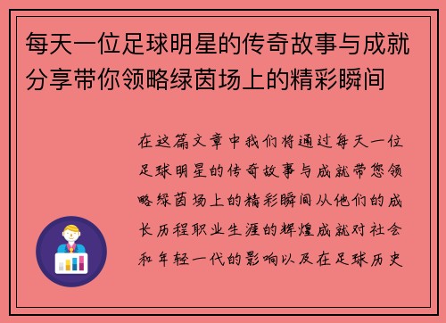 每天一位足球明星的传奇故事与成就分享带你领略绿茵场上的精彩瞬间