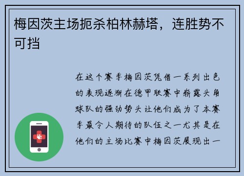 梅因茨主场扼杀柏林赫塔，连胜势不可挡