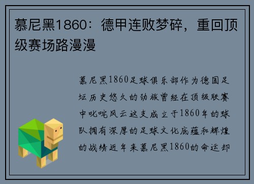 慕尼黑1860：德甲连败梦碎，重回顶级赛场路漫漫