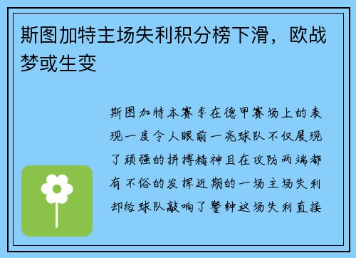 斯图加特主场失利积分榜下滑，欧战梦或生变