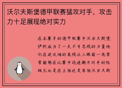 沃尔夫斯堡德甲联赛猛攻对手，攻击力十足展现绝对实力