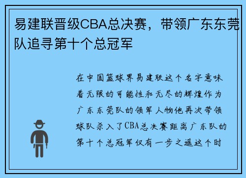 易建联晋级CBA总决赛，带领广东东莞队追寻第十个总冠军