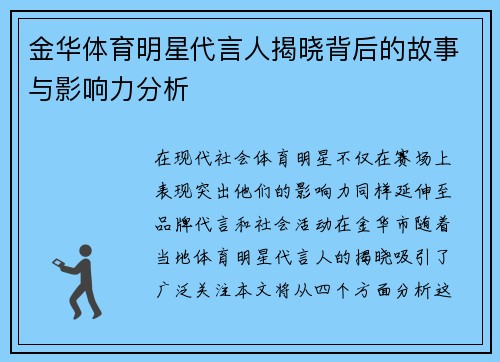 金华体育明星代言人揭晓背后的故事与影响力分析