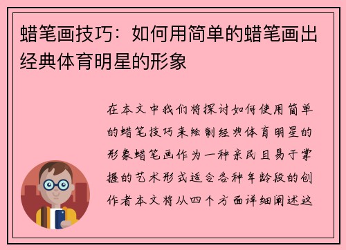 蜡笔画技巧：如何用简单的蜡笔画出经典体育明星的形象