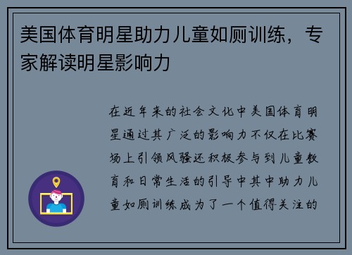 美国体育明星助力儿童如厕训练，专家解读明星影响力