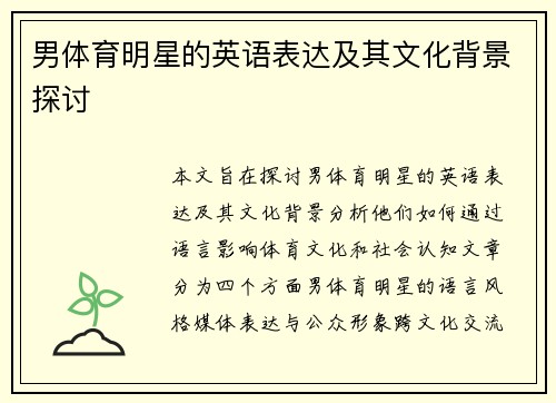 男体育明星的英语表达及其文化背景探讨