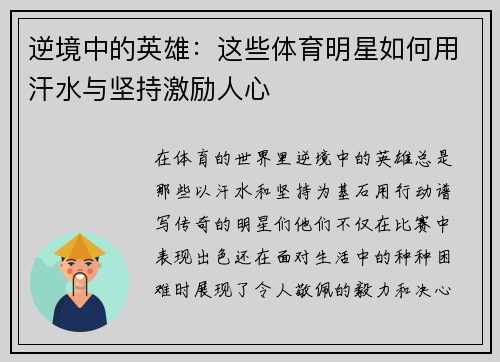 逆境中的英雄：这些体育明星如何用汗水与坚持激励人心