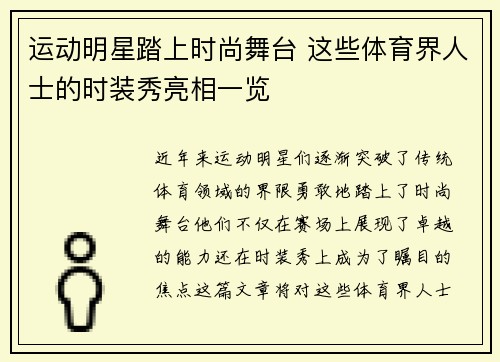 运动明星踏上时尚舞台 这些体育界人士的时装秀亮相一览
