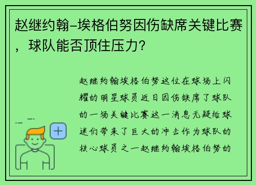 赵继约翰-埃格伯努因伤缺席关键比赛，球队能否顶住压力？