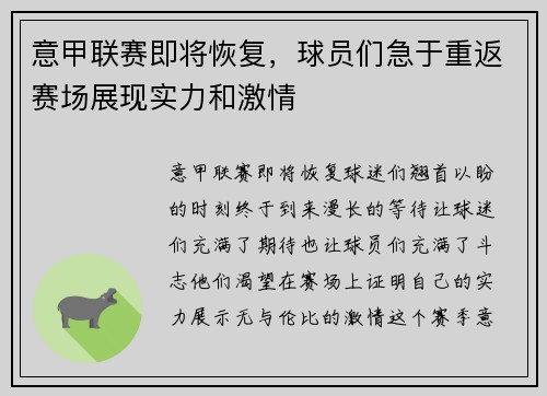 意甲联赛即将恢复，球员们急于重返赛场展现实力和激情