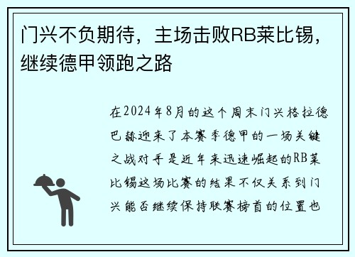 门兴不负期待，主场击败RB莱比锡，继续德甲领跑之路