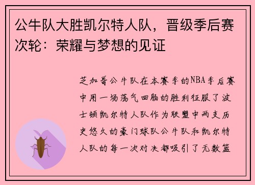 公牛队大胜凯尔特人队，晋级季后赛次轮：荣耀与梦想的见证