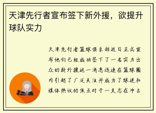 天津先行者宣布签下新外援，欲提升球队实力