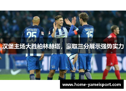 汉堡主场大胜柏林赫塔，豪取三分展示强势实力