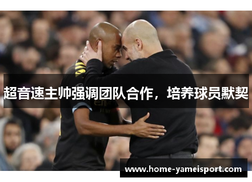 超音速主帅强调团队合作，培养球员默契