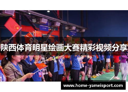 陕西体育明星绘画大赛精彩视频分享