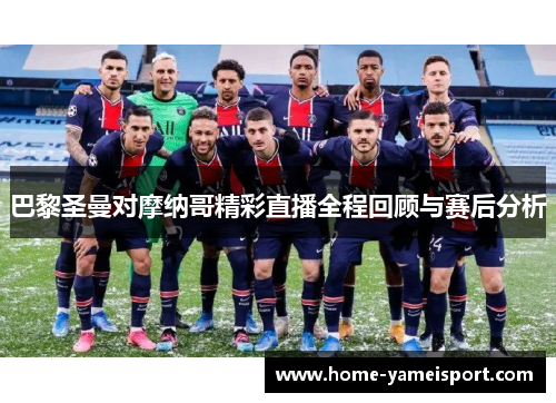 巴黎圣曼对摩纳哥精彩直播全程回顾与赛后分析