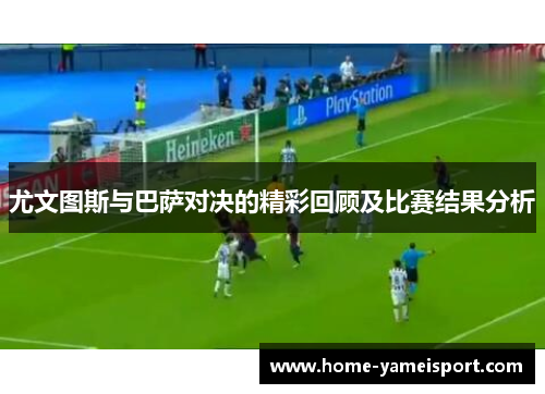尤文图斯与巴萨对决的精彩回顾及比赛结果分析
