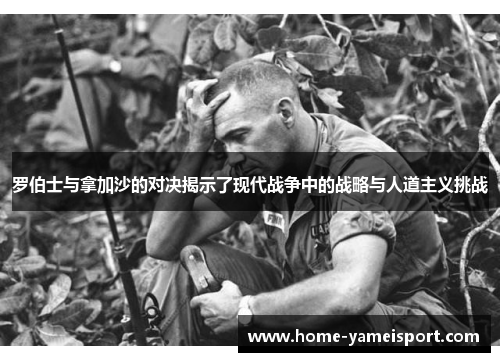 罗伯士与拿加沙的对决揭示了现代战争中的战略与人道主义挑战