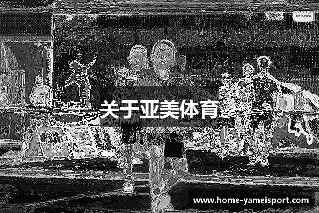 关于亚美体育